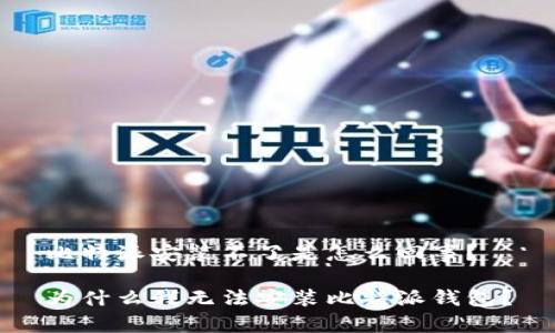 比特派安装不了是怎么回事？

为什么我无法安装比特派钱包？