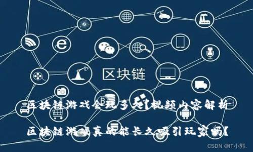 区块链游戏会玩多久？视频内容解析

区块链游戏真的能长久吸引玩家吗？