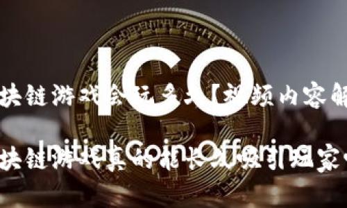 区块链游戏会玩多久？视频内容解析

区块链游戏真的能长久吸引玩家吗？