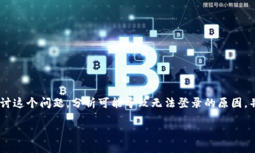 比特派怎么登陆不了是许多用户面临的问题。在这篇文章中，我们将深入探讨这个问题，分析可能导致无法登录的原因，并提供解决方案。为了更方便理解，我们将内容分成几个部分，更加清晰易读。

比特派登陆失败？了解导致登录问题的原因及解决方案