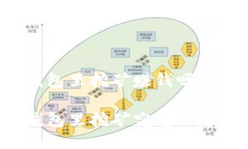 比特派钱包里挖矿赚钱吗？

比特派钱包里挖矿究竟能赚多少钱？