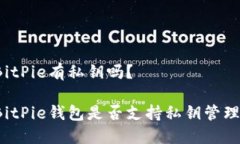 BitPie有私钥吗？BitPie钱包是否支持私钥管理？