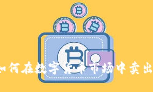 比特派如何在数字货币市场中卖出比特币？