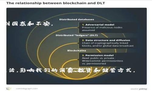 区块链金融模式的新变革：未来怎样影响我们的日常生活？

区块链, 金融模式创新, 数字货币, 去中心化, 金融科技/guanjianci

引言

想象一下，未来我们不再依赖传统的银行来管理我们的资金，而是通过一种新兴的技术——区块链，在一个去中心化的环境中安全地交易。这听起来像是科幻电影的情节，但它正迅速成为现实。如今，区块链正以其独特的特性不断推动金融模式的创新，带来了不同寻常的机遇和挑战。那么，区块链金融模式究竟是怎样一种新变革？它会如何改变我们的日常生活呢？

区块链的基本概念

在深入区块链金融模式之前，我们先来回顾一下什么是区块链。简单来说，区块链是一种分布式账本技术，它允许在网络中的多个节点上记录和存储信息，从而提高数据的透明度和安全性。每个“区块”都包含了一定时间段内的交易信息，并通过密码学进行验证和连接。一旦信息被记录在区块链上，就几乎不可能被篡改。这种不可篡改性使得区块链在金融领域的应用前景广阔。

区块链对传统金融模式的颠覆

传统金融模式主要依靠中心化的机构，比如银行和金融市场来进行交易、贷款和投资。这种模式虽然有效，但也存在很多缺陷，比如交易费用高、效率低以及缺乏透明度等。而区块链技术的优势在于去中心化，用户可以绕过中介直接进行交易，这样不仅降低了交易成本，还提高了交易的速度和安全性。

举个例子，传统的跨境支付通常需要几天时间。而使用区块链，交易几乎可以实时完成。这是因为区块链能够在几分钟内处理数以千计的交易，彻底改变了我们的支付方式。

区块链金融模式的创新举措

随着区块链技术的发展，各种金融模式也应运而生。这里有几个值得关注的创新举措：

h41. 数字货币的发展/h4

数字货币无疑是区块链金融模式中最引人注目的部分。像比特币、以太坊等数字货币，不仅为用户提供了财富增值的机会，同时也在一定程度上促进了全球经济的去中心化。这些货币的运作不再依赖于任何中央银行，而是通过复杂的算法和数学模型来维持其价值。

对于普通用户来说，数字货币带来的不仅是投资机会，还是未来支付的重要工具。越来越多的商家开始接受数字货币支付，一些国家也在探索发行自己的数字货币。

h42. 去中心化金融（DeFi）的崛起/h4

去中心化金融（DeFi）是建立在公有区块链上的金融服务，其核心在于去除传统金融中介。这意味着，用户可以直接在区块链上借贷、储蓄、交易和投资，而无需依赖银行或金融机构。这不仅提高了金融服务的可获得性，还大幅降低了资金使用的成本。

想象一下，如果你有闲置资金，可以通过DeFi平台直接借给需要贷款的人，你将获得比传统银行更高的利息。同时，贷款人也能享受到更低的利率，这样双赢的局面，在传统金融体系中是难以实现的。

h43. 智能合约的应用/h4

智能合约是区块链技术的一大突破，允许在没有第三方的情况下自动执行合同条款。这种自动化减少了信任成本，提高了交易的效率。身处金融领域，智能合约可以用于保险、融资等多个方面。

例如，在保险行业，智能合约可以自动处理理赔流程。当特定条件达到时，保险公司无需人工审核就可以自动赔付，既提高了客户体验，又减少了运营成本。

区块链金融的挑战与未来

当然，尽管区块链金融模式有诸多优势，但它也面临不少挑战。首先是监管问题。目前，各国对区块链和数字货币的监管政策尚不明确，这让很多机构和用户在使用时感到困惑和不安。

其次，安全性问题也是人们所担忧的。虽然区块链本身是安全的，但其周边生态系统（如交易所和钱包）可能存在安全隐患，用户的资金可能会面临被盗的风险。

最后，迅速变化的技术也给用户带来了信息上的鸿沟。很多人对区块链和数字货币仍然感到陌生，因此必须通过教育和宣传来提高公众的认知和接受度。

结论

展望未来，区块链金融的前景依然广阔。随着技术的发展和市场的成熟，区块链将可能改变我们对金融的认知。我们不仅要关注技术的进步，更要关注它如何融入日常生活，影响我们的消费、投资和储蓄方式。

总之，区块链不仅是一项技术创新，更是金融体系的未来。我们每个人都将在这一变革中扮演角色，享受它带来的便捷与创新。你准备好迎接这场金融革命了吗？
