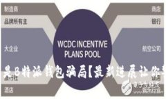 什么是B特派钱包骗局？最新进展让你警惕！