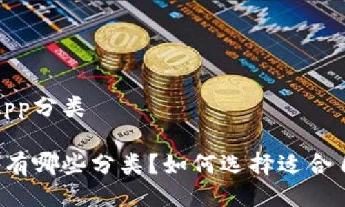 比特派的DApp分类

比特派DApp有哪些分类？如何选择适合自己的DApp？