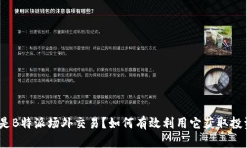 : 什么是B特派场外交易？如何有效利用它获取投资收益？