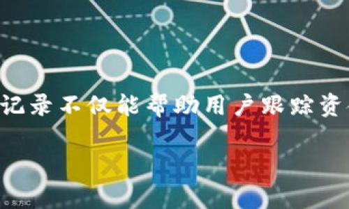 比特派是一款非常受欢迎的数字资产钱包应用，很多用户在使用它进行转账和存储数字货币时，可能会对如何查找转账记录产生疑惑。转账记录不仅能帮助用户跟踪资金流动情况，还能进一步了解自己的交易习惯。如果你也在寻找关于比特派如何查转账记录的答案，接下来我们就来详细探讨一下这个话题。

比特派如何高效查找你的转账记录？