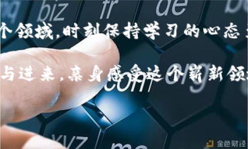 特派里面的trx是什么

在数字货币的快速发展中，各种代币和协议层出不穷。其中，trx 作为一种重要的加密货币，逐渐引起大众的关注。那么，trx具体指的是什么？它在特派平台里又扮演着什么样的角色呢？接下来，我们将对此进行详细的介绍与探讨。

什么是trx？

trx是Tron网络的原生代币，全名为Tronix，是一种基于区块链的数字资产。Tron网络旨在创造一个去中心化的内容分发平台，在这个平台上，用户可以自由地创建、发布、储存和拥有数字内容，正是trx作为其代币发挥了重要的作用。为什么说trx如此重要呢？

首先，trx是Tron网络上所有交易和服务的核心。这意味着，如果你想在Tron上进行任何交易、购买内容或者进行投票，都会需要使用trx。就是这么简单，trx基本上可以被视为Tron生态系统的“燃料”。

trx与特派的关系

那么trx在特派中又是怎样的呢？特派，即特派区块链平台，是一个为用户提供各种区块链服务与解决方案的地方。在特派上，用户可以使用trx进行不同的操作。简单来说，特派是一个让用户能够更好地利用trx的地方。

在特派这个平台里，你不仅可以trx进行交易，还可以参与到一些项目的投资和发展中。通过trx的使用，用户能够快速、便捷地完成多种金融活动，诸如转账、交易和存储。正因如此，可以说trx在特派的生态中是不可或缺的一部分。

trx的优点

提到trx，很多人的第一反应是“快”。确实，trx的交易速度相对较快，秒级的确认时间使得用户在进行转账和交易时不再需要为等待而烦恼。此外，trx的交易手续费也相对较低，对小额交易十分友好。

当然，trx的应用场景远不止于此。除了基本的转账功能，trx在DApp（去中心化应用）中的应用同样引人注目。特别是在数字内容创作领域，用户可以通过trx直接向创作者打赏，保证内容创作者能够获得合理的回报，这在传统平台上是比较难以实现的。

trx的未来发展

随着区块链技术的不断发展，trx作为Tron的核心资产，其未来也将愈加光明。更多的DApp开始关注和支持trx，这无疑为trx带来了新的使用场景和价值。

当然，trx的未来不仅仅是依靠现有的应用场景，不断的创新与发展也是必不可少的。例如，与其他区块链平台的合作，给予trx更多的穿透性与灵活性，都是未来发展的方向之一。

用户如何参与trx交易

如果你对trx产生了兴趣，还不妨亲自体验一下。首先，你需要在特派平台注册一个账户。完成注册后，你就可以通过平台提供的交易模块进行trx的购买和转账。在购买trx时，可以选择法币充值或是其他加密币的兑换，各种操作都相对简单。

在交易过程中，用户需要注意的是，不要轻易相信过于优厚的回报承诺，保持谨慎态度，合理规划资金。在选择交易时间和交易额度时，建议根据市场行情，灵活调整。

总结

在这个内容创造与分享的时代，trx不仅是Tron网络的基础代币，更是在特派平台中扮演着至关重要的角色。通过使用trx，用户可以实现快速、安全的交易，也为创作者们提供了广阔的发展空间。我们可以期待，随着技术的发展，trx将会有更多创新的应用出现，为我们的生活带来便利。

相关提示

在选择使用trx或任何其他数字货币前，建议充分了解市场动态，掌握基本的投资知识。数字货币市场波动较大，不容忽视。在这个领域，时刻保持学习的心态至关重要。

总结一下，trx不仅是特派的重要组成部分，更是数字货币生态中不可或缺的一部分。如果你对trx及其应用感兴趣，不妨亲自参与进来，亲身感受这个崭新领域的魅力！

trx,特派,Tron,数字货币,DApp/guanjianci