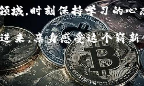 特派里面的trx是什么

在数字货币的快速发展中，各种代币和协议层出不穷。其中，trx 作为一种重要的加密货币，逐渐引起大众的关注。那么，trx具体指的是什么？它在特派平台里又扮演着什么样的角色呢？接下来，我们将对此进行详细的介绍与探讨。

什么是trx？

trx是Tron网络的原生代币，全名为Tronix，是一种基于区块链的数字资产。Tron网络旨在创造一个去中心化的内容分发平台，在这个平台上，用户可以自由地创建、发布、储存和拥有数字内容，正是trx作为其代币发挥了重要的作用。为什么说trx如此重要呢？

首先，trx是Tron网络上所有交易和服务的核心。这意味着，如果你想在Tron上进行任何交易、购买内容或者进行投票，都会需要使用trx。就是这么简单，trx基本上可以被视为Tron生态系统的“燃料”。

trx与特派的关系

那么trx在特派中又是怎样的呢？特派，即特派区块链平台，是一个为用户提供各种区块链服务与解决方案的地方。在特派上，用户可以使用trx进行不同的操作。简单来说，特派是一个让用户能够更好地利用trx的地方。

在特派这个平台里，你不仅可以trx进行交易，还可以参与到一些项目的投资和发展中。通过trx的使用，用户能够快速、便捷地完成多种金融活动，诸如转账、交易和存储。正因如此，可以说trx在特派的生态中是不可或缺的一部分。

trx的优点

提到trx，很多人的第一反应是“快”。确实，trx的交易速度相对较快，秒级的确认时间使得用户在进行转账和交易时不再需要为等待而烦恼。此外，trx的交易手续费也相对较低，对小额交易十分友好。

当然，trx的应用场景远不止于此。除了基本的转账功能，trx在DApp（去中心化应用）中的应用同样引人注目。特别是在数字内容创作领域，用户可以通过trx直接向创作者打赏，保证内容创作者能够获得合理的回报，这在传统平台上是比较难以实现的。

trx的未来发展

随着区块链技术的不断发展，trx作为Tron的核心资产，其未来也将愈加光明。更多的DApp开始关注和支持trx，这无疑为trx带来了新的使用场景和价值。

当然，trx的未来不仅仅是依靠现有的应用场景，不断的创新与发展也是必不可少的。例如，与其他区块链平台的合作，给予trx更多的穿透性与灵活性，都是未来发展的方向之一。

用户如何参与trx交易

如果你对trx产生了兴趣，还不妨亲自体验一下。首先，你需要在特派平台注册一个账户。完成注册后，你就可以通过平台提供的交易模块进行trx的购买和转账。在购买trx时，可以选择法币充值或是其他加密币的兑换，各种操作都相对简单。

在交易过程中，用户需要注意的是，不要轻易相信过于优厚的回报承诺，保持谨慎态度，合理规划资金。在选择交易时间和交易额度时，建议根据市场行情，灵活调整。

总结

在这个内容创造与分享的时代，trx不仅是Tron网络的基础代币，更是在特派平台中扮演着至关重要的角色。通过使用trx，用户可以实现快速、安全的交易，也为创作者们提供了广阔的发展空间。我们可以期待，随着技术的发展，trx将会有更多创新的应用出现，为我们的生活带来便利。

相关提示

在选择使用trx或任何其他数字货币前，建议充分了解市场动态，掌握基本的投资知识。数字货币市场波动较大，不容忽视。在这个领域，时刻保持学习的心态至关重要。

总结一下，trx不仅是特派的重要组成部分，更是数字货币生态中不可或缺的一部分。如果你对trx及其应用感兴趣，不妨亲自参与进来，亲身感受这个崭新领域的魅力！

trx,特派,Tron,数字货币,DApp/guanjianci