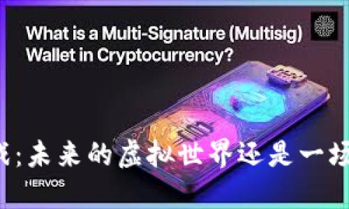 区块链游戏：未来的虚拟世界还是一场虚幻梦境？