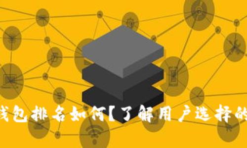 Bitkeep钱包排名如何？了解用户选择的关键因素