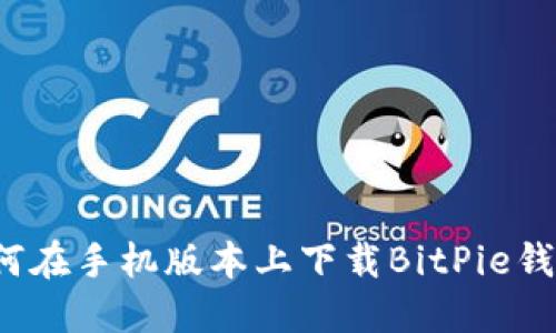 如何在手机版本上下载BitPie钱包？