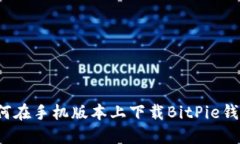 如何在手机版本上下载BitPie钱包？