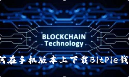 如何在手机版本上下载BitPie钱包？