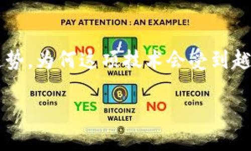 构建区块链供应链金融平台是当前企业发展的一大趋势。为何这项技术会受到越来越多企业的关注呢？让我们一起深究一下这个主题。

为什么区块链供应链金融平台能颠覆传统融资模式？