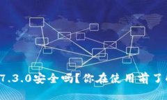 bk钱包7.3.0安全吗？你在使用前了解了吗？