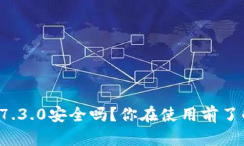 bk钱包7.3.0安全吗？你在使用前了解了吗？