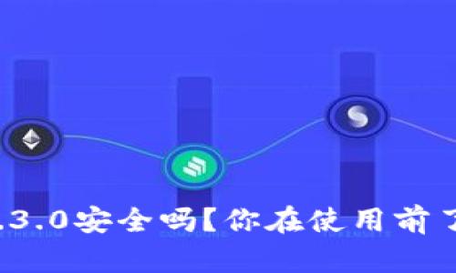 bk钱包7.3.0安全吗？你在使用前了解了吗？