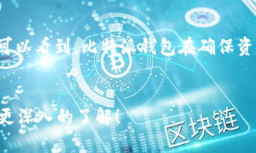 比特派钱包存BNB的好处可以从多个角度来探讨。首先，把BNB存放在比特派钱包中，不仅能确保资产的安全性和流动性，还是投资者进行长期投资或者短期交易的理想选择。那么，为什么我们要选择比特派钱包存BNB呢？下面就让我们深入分析一下其中的好处。

安全性无忧
在当前的数字货币交易环境中，安全性是每个投资者最关心的问题之一。比特派钱包采用了多重加密技术，确保用户的资产不会受到黑客攻击的威胁。相比于一些其他类型的钱包，比特派钱包看起来更像是一个保险箱，将您的BNB安全地存放在一个极难被攻破的环境中。

便利的操作体验
比特派钱包的用户界面设计非常友好，不管你是新手还是老手，使用起来都相对简单。存取BNB的操作流程也非常流畅，用户只需按几个简单的步骤，就可以轻松完成交易。对于那些平时忙碌没有太多时间的人来说，这无疑是一个巨大的优势。

增值潜力
BNB是币安生态系统的重要一环，其增值潜力在市场上是显而易见的。当你把BNB存放在比特派钱包中时，你不仅是在存储一种资产，而是在把握一个可能的投资机会。随着币安平台的发展和扩展，BNB的价格也有可能随之上涨，这无疑让持有BNB的用户们充满期待。

多样化的功能
比特派钱包不仅支持BNB的存储，还支持多种数字资产的管理。这种多样性让用户可以通过一个钱包管理多个投资，减少了对多种钱包的管理焦虑。你可以在同一个应用中处理不同的交易，这样的灵活性是其他一些专一钱包无法比拟的。

低费用交易
在比特派钱包进行BNB交易时，用户所需支付的交易费用相对较低。与一些其他交易所相比，比特派钱包能提供更具竞争力的费率，这样的优势在进行大额交易时尤为明显。费率的降低无疑能让投资者在长远的投资过程中省下不少成本。

跨平台支持
比特派钱包的另一个优点是支持多平台使用。无论你是使用手机还是电脑，都能够轻松地通过比特派钱包进行BNB的存储和交易。这种便利性让你能够随时随地掌握自己的资产，避免了因为时间和地点的限制而错失良机。

丰富的社区支持
比特派钱包背后有一个活跃且充满激情的用户社区。用户可以在社区中分享自己的经验，交流投资策略，还可以获取到最新的市场动态信息。这种社区氛围能够在一定程度上提升用户的参与感，同时帮助新用户更快地融入数字货币的世界。

持续的技术更新
比特派钱包团队始终在努力改进系统，定期推出新的功能和更新，旨在不断用户体验。通过这些持续的技术更新，用户能享受到更顺畅的使用体验，也能确保资产的安全性和存取的便捷性。

总结
总而言之，将BNB存放在比特派钱包中，不仅意味着选择了安全可靠的存储方式，同时也是一个理智且高效的投资决策。通过以上几个方面的分析，我们可以看到，比特派钱包在确保资产安全性、便捷性、多功能性和低交易费用等方面都展现出了显著的优势。因此，对于想要投资BNB的用户，比特派钱包无疑是一个非常值得考虑的选项。

比特派钱包, BNB, 数字货币, 安全性, 投资/guanjianci  
比特派钱包存BNB好处不仅体现在安全和便利上，更在于提升了用户的投资体验和增值潜力，相信经过这番分析，大家对比特派钱包存BNB的优势有了更深入的了解！