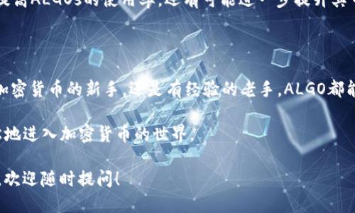   为什么比特派钱包里的ALGO值得你关注？ / 

 guanjianci 比特派钱包, ALGO, 加密货币, 数字资产, 钱包安全 /guanjianci 

比特派钱包与加密货币的快速发展

随着数字货币的普及，越来越多的人开始关注和使用比特派钱包，尤其是其中的ALGO（Algorand）令不少用户赞叹不已。这不仅仅是一种开启数字资产大门的工具，更是我们进入新时代金融的一把钥匙。那么，比特派钱包里存放的ALGO究竟有什么特别之处呢？

什么是比特派钱包？

比特派钱包是一款用户友好的数字货币钱包，支持多种加密货币。无论你是刚刚接触区块链技术的新手，还是已有经验的波动交易者，比特派钱包都能提供便捷的服务。这款钱包不仅界面简洁易用，还具备强大的安全性，因此受到了众多用户的青睐。

深入了解ALGO与Algorand

那么，说到比特派钱包里的ALGO，它的本质是什么呢？ALGO是Algorand网络的原生代币，Algorand是一个新兴的区块链平台，旨在解决网络的可扩展性和安全问题。与许多传统的区块链不同，Algorand采用了独特的共识机制，旨在实现快速、安全、去中心化的交易。

ALGO的优势何在？

ALGO作为一个新兴的数字资产，拥有很多不可小觑的优势。首先，Algorand平台能够支持高速交易，这意味着用户可以在几秒钟内完成交易，而不需要等待长时间的确认。这在现有的许多加密货币中是一个显著的优势。

其次，Algorand的安全性让人放心。该平台的设计考虑到了网络安全性，确保用户的资产不受黑客攻击和其他潜在威胁的影响。这在当今数字货币频繁受到攻击的环境中尤为重要。

比特派钱包中ALGO的存储安全性

比特派钱包为了保护用户的资产，采取了一系列的安全措施。首先，钱包内部集成了多重签名功能，用户的每一次交易都需要经过多个步骤的确认，这极大降低了被盗的风险。

其次，用户可以通过设置强密码和启用双重验证来进一步提高安全性。这就像给你的资产加上了一把锁，让不法分子无从下手。

如何在比特派钱包中购买和管理ALGO？

对于新用户来说，可能会有些困惑，如何在比特派钱包中购买和管理ALGO呢？其实，操作非常简单。首先，确保你的比特派钱包已经安装并且创建好了账户。接着，你可以选择通过法币充值（例如人民币、美元等）或者通过其他加密资产来购买ALGO。一旦购买成功，ALGO就会自动存入你的比特派钱包中。

管理方面，用户可以随时查看自己的ALGO余额，通过发送和接收功能，可以方便地进行交易。如果你希望囤积ALGO，可以选择稍微放长线，不用急着出售。

ALGO的未来发展前景

作为一种新兴的加密资产，ALGO在未来的发展潜力不可小觑。近年来，区块链技术和加密货币市场愈发成熟，ALGO作为Algorand平台的核心代币，其需求量自然会逐渐增加。而且，Algorand团队还在不断研发新功能，紧跟时代潮流，确保其在竞争激烈的市场中占有一席之地。

此外，随着越来越多的企业和项目意识到区块链技术的价值，他们开始积极寻求在Algorand上构建自有的解决方案。这不仅能提高ALGOs的使用率，还有可能进一步提升其市场价值。

总结：为何值得关注比特派钱包里的ALGO

总而言之，比特派钱包里的ALGO，凭借其快捷的交易速度、安全性及未来潜力，成为了越来越多人关注的焦点。无论是想要投资加密货币的新手，还是有经验的老手，ALGO都能在这个纷繁复杂的市场中，带来新的机遇。

当然，投资有风险，切记在充分了解市场的情况下谨慎操作。希望大家都能在比特派钱包中找到适合自己的投资策略，安全、轻松地进入加密货币的世界。 

这个内容不光传递了关于比特派钱包及ALGO的信息，更营造了一个亲切自然的氛围，使得读者能够轻松消化。如果有任何问题，欢迎随时提问！