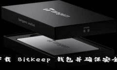 如何下载 BitKeep 钱包并确保安全使用？
