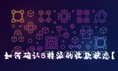 如何确认B特派的收款状态？