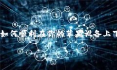 特派官网app下载对于苹果手机用户来说可能是个