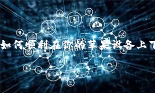 特派官网app下载对于苹果手机用户来说可能是个小挑战。在这篇文章中，我们将深入探讨如何顺利在你的苹果设备上下载和安装这一应用程序。经过仔细的梳理，下面的内容将发布与您的实际需求相关的指导。

如何在苹果手机上顺利下载特派官网app？