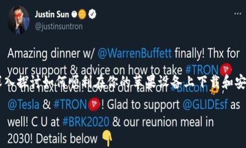 特派官网app下载对于苹果手机用户来说可能是个小挑战。在这篇文章中，我们将深入探讨如何顺利在你的苹果设备上下载和安装这一应用程序。经过仔细的梳理，下面的内容将发布与您的实际需求相关的指导。

如何在苹果手机上顺利下载特派官网app？