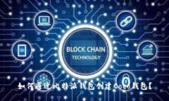 如何通过比特派钱包创建Coco钱包？