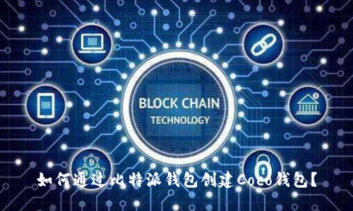 如何通过比特派钱包创建Coco钱包？