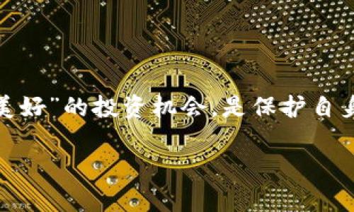 特派钱包是一个相对较新的数字钱包应用，其引入了“特派”这个词汇，可能源于其市场营销策略，旨在吸引用户。然而，关于特派钱包的骗局问题，通过对多个用户反馈和市场分析的探讨，可以得到一些有意义的见解。

一、特派钱包概述

在进入具体的诈骗内容之前，我们先来了解一下特派钱包的基本功能。特派钱包是一种数字货币钱包，用户可以通过这一平台存储、转账和管理他们的加密货币。它承诺高效、安全和便捷的资金管理，试图以低交易费吸引用户。如果你是加密货币投资的初学者，特派钱包可能会看起来很吸引人，因为它提供了简单易用的界面。

二、骗局的种种迹象

尽管特派钱包的功能看起来不错，但用户在实际使用过程中，偶尔会有人反映存在一些骗局的迹象。首先是注册环节，有用户表示在填写个人信息时，系统要求提供他们的身份证件和其他敏感信息，令他们感到不安。此外，部分用户竞争在没有明确结算方式的情况下，被要求转账一定数额的资金，承诺回报远超市场平均水平，这里就显得不太靠谱了。

其次，特派钱包的客服响应时间长，且当涉及到资金提现的请求时，用户常常会遇到无尽的审批和拖延。这样的行为对于用户来说无疑是一种隐形的经济损失，如果你的账户里需要取出的资金因“一系列”的理由而被耽搁，这无疑会让人怀疑这个平台的诚信度。

三、用户反映的真实案例

结合实际的用户反馈，我们可以看到，有些用户在转账或提现过程中，未能如愿以偿，发生“资金无法到账”的情况。这些事情往往伴随着诱导用户再次充值的通知，声称只有充入新的资金才能解决问题。然而，这种方法看似合理，实际上是在不断地引导用户投入更多的资金，形成一个恶性循环。

再比如，有用户在网络论坛发帖，讲述自己在特派钱包遇到的种种问题。从最初的推荐下载，到账户注册时接收到的各种“优惠”的诱惑，顺利吸引了一批用户。可当真正尝试提现时却遇到了重重障碍，这种真实的案例让人警惕，是否真的应该继续相信这样的数字钱包呢？

四、如何辨别钱包的安全性

对于普通用户来说，面对市场上如雨后春笋般涌现的数字钱包，如何辨别其真正的安全性就尤其重要了。以下是一些建议，以帮助你在选择数字钱包时规避潜在的风险：

ul
    li检查官方信息：确保该钱包具有正规的注册信息和公司背景，可以通过官方网站和社交媒体确认其真实性。/li
    li查阅用户反馈：在各大论坛和社交平台上，查看其他用户的使用体验，以判断该钱包的口碑和信誉。/li
    li阅读相关协议：仔细阅读用户协议和隐私政策，了解平台如何处理用户数据，和关于资金安全的条款。/li
    li小额尝试：在未有充分信任基础前，尽量进行小额交易，避免一次性投入大量资金。/li
/ul

五、总结：谨慎选择和使用数字钱包

总而言之，尽管特派钱包等数字钱包的出现为我们的生活带来了便利，但在选择使用时，我们仍需保持高度的警惕。做好信息的收集和分析，拒绝一切看似“过于美好”的投资机会，是保护自身利益的有效途径。希望这些分享对你在数字资产管理中有所帮助，切记：安全第一，切勿贪心。

在这个数字快速发展的时代，能够理性看待事物和保持清醒的头脑尤为重要。希望大家都能在投资的道路上取得成功，但更希望大家能够平安、理智地前行！