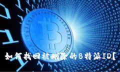 如何找回被删除的B特派ID？