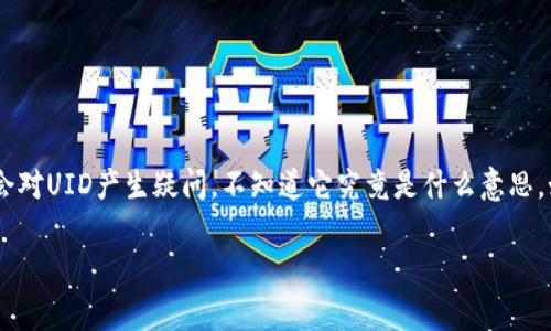 比特派钱包UID是一种用户身份识别码，它在比特派钱包中扮演着重要的角色。许多人在使用比特派钱包时，可能会对UID产生疑问，不知道它究竟是什么意思，如何使用，以及它的重要性。在本文中，我们将深入探讨比特派钱包UID的含义、功能及其在用户使用过程中的作用。

比特派钱包UID是什么？它对你的数字资产安全有何意义？