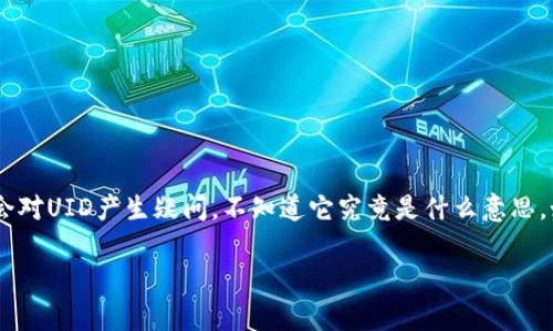 比特派钱包UID是一种用户身份识别码，它在比特派钱包中扮演着重要的角色。许多人在使用比特派钱包时，可能会对UID产生疑问，不知道它究竟是什么意思，如何使用，以及它的重要性。在本文中，我们将深入探讨比特派钱包UID的含义、功能及其在用户使用过程中的作用。

比特派钱包UID是什么？它对你的数字资产安全有何意义？