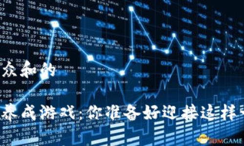 思考一个符合大众和的

区块链虚拟宠物养成游戏：你准备好迎接这样一只数字萌宠吗？