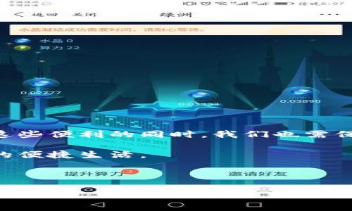 特派钱包智能合约转账 是近年来数字货币领域内一个备受关注的话题。随着区块链技术的进步，越来越多的交易方式开始利用智能合约的特性来提高效率和透明度。那么，究竟如何利用特派钱包进行智能合约的转账呢？接下来，我们将深入探讨这一过程。

特派钱包的基本概述

首先，大家可能会好奇什么是特派钱包。简单来说，它是一种数字货币钱包，能够支持多种数字资产的管理和交易。而在这个钱包中，智能合约的功能使得用户在转账时不仅限于单纯的资金转移，还可以创建更复杂的交易条件，比如条件满足后才会进行转账。这种方式大大提升了用户转账的灵活性和安全性。

智能合约的定义与作用

接下来，让我们来了解一下智能合约。其实，智能合约就是一种自动执行的合约，不需要中介的介入，只要条件达成，合约就会自动执行。比如说，如果你想要在某个时间点向朋友转账，当智能合约的条件成立时，它就会自动完成这笔交易，而你就不需要进行任何额外的操作。

为何选择使用智能合约进行转账

那为什么选择使用智能合约来进行转账呢？首先，智能合约可以消除信任的需求。由于其自动化的特点，所有的交易在区块链上都是公开透明的。这意味着一旦合约设定，它就无法被随意更改，从而提高了交易的可信度。此外，智能合约还可以有效地减少交易的时间和成本，让转账变得更加高效。

特派钱包中如何进行智能合约转账

现在我们来聊聊具体的如何在特派钱包中进行智能合约转账。首先，你需要确保你的钱包已经安装了，并且有足够的资金余额进行转账。然后，你可以创建一个新的智能合约，设置相关的条件，比如转账的对象、金额、时间等。

在特派钱包中，通常有一个简单的界面帮助用户创建智能合约。用户可以选择所需的参数，并在合约中添加逻辑。例如，如果你选择在某个特定的日期将资产转移至别人的账号，你只需要在合约中设定这一日期和转账金额。完成设定后，你只需点击“确认”，智能合约就会自动部署到区块链上。

如何保证智能合约转账的安全性

当然，任何事情都有潜在的风险。虽然智能合约提供了相对安全的转账方式，但安全性的问题仍然需要引起重视。那么，如何保证智能合约转账的安全性呢？首先，确保你的特派钱包是最新版本，定期更新以避免安全漏洞。其次，了解智能合约的代码是非常重要的，即便是简单的合约也是如此。最好能请专业人士审核，以确保没有安全漏洞。

常见问题与解答

在使用特派钱包进行智能合约转账的过程中，用户可能会遇到一些问题。下面，我们列出了几个常见问题，并给出相应的解答。

问题1: 如果我的转账未能成功，应该怎么办？
解答：智能合约的执行是基于设定的条件，一旦条件没有满足，转账便不会进行。你可以查看合约状态，了解具体原因。如果需要，可以调整合约的参数。

问题2: 我可以修改已经创建的智能合约吗？
解答：一旦智能合约部署到区块链上，就无法被修改。这是智能合约的一大特性，确保了交易的透明性和可追溯性。但你可以创建一个新的合约来替代旧的。

问题3: 如何确认我的智能合约已经执行？
解答：所有的智能合约执行记录都可以在区块链上找到。你可以通过特派钱包查询相关的交易记录，确认合约的执行状态。

总结

总之，使用特派钱包进行智能合约转账是一种便捷且安全的方式。随着区块链技术的不断发展，越来越多的人开始接受这种新型的交易方式。然而，在享受这些便利的同时，我们也需保持警惕，确保安全操作。了解智能合约的基本知识、定期更新钱包版本以及注意合约的审核，都是保护自己资金安全的重要环节。

未来，随着技术的不断创新和完善，智能合约在转账领域的应用可能会更加广泛和独特。希望大家能把握这个趋势，积极学习相关知识，享受数字货币带来的便捷生活。

特派钱包, 智能合约, 转账, 区块链, 数字货币/guanjianci

如何利用特派钱包进行智能合约转账？