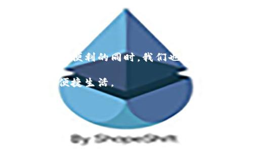 特派钱包智能合约转账 是近年来数字货币领域内一个备受关注的话题。随着区块链技术的进步，越来越多的交易方式开始利用智能合约的特性来提高效率和透明度。那么，究竟如何利用特派钱包进行智能合约的转账呢？接下来，我们将深入探讨这一过程。

特派钱包的基本概述

首先，大家可能会好奇什么是特派钱包。简单来说，它是一种数字货币钱包，能够支持多种数字资产的管理和交易。而在这个钱包中，智能合约的功能使得用户在转账时不仅限于单纯的资金转移，还可以创建更复杂的交易条件，比如条件满足后才会进行转账。这种方式大大提升了用户转账的灵活性和安全性。

智能合约的定义与作用

接下来，让我们来了解一下智能合约。其实，智能合约就是一种自动执行的合约，不需要中介的介入，只要条件达成，合约就会自动执行。比如说，如果你想要在某个时间点向朋友转账，当智能合约的条件成立时，它就会自动完成这笔交易，而你就不需要进行任何额外的操作。

为何选择使用智能合约进行转账

那为什么选择使用智能合约来进行转账呢？首先，智能合约可以消除信任的需求。由于其自动化的特点，所有的交易在区块链上都是公开透明的。这意味着一旦合约设定，它就无法被随意更改，从而提高了交易的可信度。此外，智能合约还可以有效地减少交易的时间和成本，让转账变得更加高效。

特派钱包中如何进行智能合约转账

现在我们来聊聊具体的如何在特派钱包中进行智能合约转账。首先，你需要确保你的钱包已经安装了，并且有足够的资金余额进行转账。然后，你可以创建一个新的智能合约，设置相关的条件，比如转账的对象、金额、时间等。

在特派钱包中，通常有一个简单的界面帮助用户创建智能合约。用户可以选择所需的参数，并在合约中添加逻辑。例如，如果你选择在某个特定的日期将资产转移至别人的账号，你只需要在合约中设定这一日期和转账金额。完成设定后，你只需点击“确认”，智能合约就会自动部署到区块链上。

如何保证智能合约转账的安全性

当然，任何事情都有潜在的风险。虽然智能合约提供了相对安全的转账方式，但安全性的问题仍然需要引起重视。那么，如何保证智能合约转账的安全性呢？首先，确保你的特派钱包是最新版本，定期更新以避免安全漏洞。其次，了解智能合约的代码是非常重要的，即便是简单的合约也是如此。最好能请专业人士审核，以确保没有安全漏洞。

常见问题与解答

在使用特派钱包进行智能合约转账的过程中，用户可能会遇到一些问题。下面，我们列出了几个常见问题，并给出相应的解答。

问题1: 如果我的转账未能成功，应该怎么办？
解答：智能合约的执行是基于设定的条件，一旦条件没有满足，转账便不会进行。你可以查看合约状态，了解具体原因。如果需要，可以调整合约的参数。

问题2: 我可以修改已经创建的智能合约吗？
解答：一旦智能合约部署到区块链上，就无法被修改。这是智能合约的一大特性，确保了交易的透明性和可追溯性。但你可以创建一个新的合约来替代旧的。

问题3: 如何确认我的智能合约已经执行？
解答：所有的智能合约执行记录都可以在区块链上找到。你可以通过特派钱包查询相关的交易记录，确认合约的执行状态。

总结

总之，使用特派钱包进行智能合约转账是一种便捷且安全的方式。随着区块链技术的不断发展，越来越多的人开始接受这种新型的交易方式。然而，在享受这些便利的同时，我们也需保持警惕，确保安全操作。了解智能合约的基本知识、定期更新钱包版本以及注意合约的审核，都是保护自己资金安全的重要环节。

未来，随着技术的不断创新和完善，智能合约在转账领域的应用可能会更加广泛和独特。希望大家能把握这个趋势，积极学习相关知识，享受数字货币带来的便捷生活。

特派钱包, 智能合约, 转账, 区块链, 数字货币/guanjianci

如何利用特派钱包进行智能合约转账？