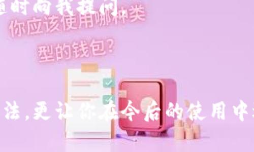 特派授权提示不可用怎么办是很多用户在使用相关软件或服务时可能遇到的问题。无论你是因为某个应用程序还是设备提示遇到这个问题，解决方案往往能帮助你顺利进行操作。接下来，我们一起来探讨这个问题的根源以及几种可能的解决方案。

1. 特派授权是什么？
在深入了解解决方案之前，首先要明白特派授权的含义。特派授权是一种权限管理机制，用于控制特定用户或应用程序对某些资源的访问权限。举个例子，你在使用一款需要网络授权的应用时，这个应用会要求你提供某种特定的授权信号，以确保你是合法使用者。

2. 为什么特派授权提示不可用？
当你看到“特派授权提示不可用”的时候，可能是以下几个原因导致的：
ul
    li网络连接问题: 你的设备可能没有连接到互联网，或者网络速度太慢。/li
    li软件版本过旧: 你所使用的应用程序可能需要更新，以支持最新的授权请求。/li
    li权限设置问题: 你的设备设置可能阻止了应用访问所需的权限。/li
    li服务器故障: 特派授权服务的服务器可能出现了故障，导致无法完成授权请求。/li
    li账户问题: 你的账户可能存在问题，导致无法获取授权，例如未激活、密码错误等。/li
/ul

3. 解决特派授权提示不可用的方法
不要担心，我们可以一步一步来查看，这些问题每个都能找到解决办法。

h43.1 检查网络连接/h4
首先，确保你的设备在线。尝试打开一个网页来测试网络连接。如果页面加载缓慢，可以尝试重启你的路由器，或切换到手机数据连接，看看是否有所改善。只要确保网络通畅，授权问题的解决就有了一半的把握。

h43.2 更新软件版本/h4
如果网络没问题，接下来就要检查应用程序是否是最新版本。你可以去应用商店查看是否有可用更新，及时下载并安装。新版本往往修复了很多旧版本中的bug，能够减少特派授权的失败率。

h43.3 检查权限设置/h4
还要查看一下你的设备对于该应用程序的权限设置。你可以在设备的设置选项中找到相应的应用，确保它拥有访问必要功能的权限。例如，如果是需要使用网络的应用，为它启用“Wi-Fi”和“数据流量”权限。缺乏这些权限，肯定会影响你的体验。

h43.4 访问情况确认/h4
有时问题出在服务端。你可以访问相关服务的网站，查看是否有系统维护或故障通知。如果确实存在服务问题，你只能耐心等待。在这种时候，不妨关注一下社交媒体，看看其他用户的反馈，及时了解情况。

h43.5 检查账户状态/h4
最后，确保你的账号状态正常。如果需要的话，尝试重新登录或重设密码。某些应用可能会在检测到异常活动后限制账户，导致无法授权使用。

4. 其他建议
如果以上方法都无法解决问题，考虑以下几点建议：
ul
    li咨询客服: 向你所用的应用客服求助，他们通常能够提供更为专业的支持。/li
    li在线论坛及社区: 查看其他用户的反馈，可能有人遇到过类似的问题并分享了有效的解决方案。/li
    li查阅官方文档: 应用的官方文档可能提供解决这类问题的详细步骤，可以尝试找到对应的帮助文章。/li
/ul

5. 结论
遇到特派授权提示不可用并不是世界末日，手头有了以上一些简单的步骤和建议，应该足以帮助你顺利解决问题。网络连接、软件更新及权限检查是最常见的问题解决关键，了解账户和服务状况也能让你更高效地应对。
希望这篇文章能够帮助你克服遇到的障碍，让你在使用各种应用时都能畅通无阻。如果你还有其他疑问或问题，欢迎随时向我提问。

特派授权, 网络连接, 软件更新, 权限设置, 用户支持/guanjianci

特派授权提示不可用怎么办这一问题看似简单，但涉及的内容足够复杂，我们希望本篇文章不仅能帮助你找到解决方法，更让你在今后的使用中遇到类似问题时能够得心应手。保持学习、享受科技带来的便利，让生活更轻松！