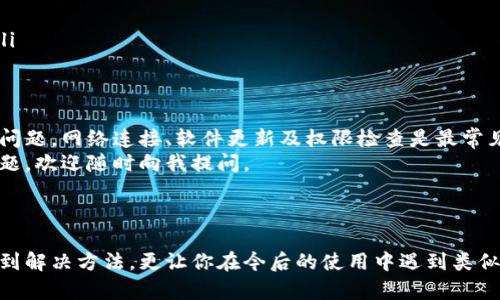 特派授权提示不可用怎么办是很多用户在使用相关软件或服务时可能遇到的问题。无论你是因为某个应用程序还是设备提示遇到这个问题，解决方案往往能帮助你顺利进行操作。接下来，我们一起来探讨这个问题的根源以及几种可能的解决方案。

1. 特派授权是什么？
在深入了解解决方案之前，首先要明白特派授权的含义。特派授权是一种权限管理机制，用于控制特定用户或应用程序对某些资源的访问权限。举个例子，你在使用一款需要网络授权的应用时，这个应用会要求你提供某种特定的授权信号，以确保你是合法使用者。

2. 为什么特派授权提示不可用？
当你看到“特派授权提示不可用”的时候，可能是以下几个原因导致的：
ul
    li网络连接问题: 你的设备可能没有连接到互联网，或者网络速度太慢。/li
    li软件版本过旧: 你所使用的应用程序可能需要更新，以支持最新的授权请求。/li
    li权限设置问题: 你的设备设置可能阻止了应用访问所需的权限。/li
    li服务器故障: 特派授权服务的服务器可能出现了故障，导致无法完成授权请求。/li
    li账户问题: 你的账户可能存在问题，导致无法获取授权，例如未激活、密码错误等。/li
/ul

3. 解决特派授权提示不可用的方法
不要担心，我们可以一步一步来查看，这些问题每个都能找到解决办法。

h43.1 检查网络连接/h4
首先，确保你的设备在线。尝试打开一个网页来测试网络连接。如果页面加载缓慢，可以尝试重启你的路由器，或切换到手机数据连接，看看是否有所改善。只要确保网络通畅，授权问题的解决就有了一半的把握。

h43.2 更新软件版本/h4
如果网络没问题，接下来就要检查应用程序是否是最新版本。你可以去应用商店查看是否有可用更新，及时下载并安装。新版本往往修复了很多旧版本中的bug，能够减少特派授权的失败率。

h43.3 检查权限设置/h4
还要查看一下你的设备对于该应用程序的权限设置。你可以在设备的设置选项中找到相应的应用，确保它拥有访问必要功能的权限。例如，如果是需要使用网络的应用，为它启用“Wi-Fi”和“数据流量”权限。缺乏这些权限，肯定会影响你的体验。

h43.4 访问情况确认/h4
有时问题出在服务端。你可以访问相关服务的网站，查看是否有系统维护或故障通知。如果确实存在服务问题，你只能耐心等待。在这种时候，不妨关注一下社交媒体，看看其他用户的反馈，及时了解情况。

h43.5 检查账户状态/h4
最后，确保你的账号状态正常。如果需要的话，尝试重新登录或重设密码。某些应用可能会在检测到异常活动后限制账户，导致无法授权使用。

4. 其他建议
如果以上方法都无法解决问题，考虑以下几点建议：
ul
    li咨询客服: 向你所用的应用客服求助，他们通常能够提供更为专业的支持。/li
    li在线论坛及社区: 查看其他用户的反馈，可能有人遇到过类似的问题并分享了有效的解决方案。/li
    li查阅官方文档: 应用的官方文档可能提供解决这类问题的详细步骤，可以尝试找到对应的帮助文章。/li
/ul

5. 结论
遇到特派授权提示不可用并不是世界末日，手头有了以上一些简单的步骤和建议，应该足以帮助你顺利解决问题。网络连接、软件更新及权限检查是最常见的问题解决关键，了解账户和服务状况也能让你更高效地应对。
希望这篇文章能够帮助你克服遇到的障碍，让你在使用各种应用时都能畅通无阻。如果你还有其他疑问或问题，欢迎随时向我提问。

特派授权, 网络连接, 软件更新, 权限设置, 用户支持/guanjianci

特派授权提示不可用怎么办这一问题看似简单，但涉及的内容足够复杂，我们希望本篇文章不仅能帮助你找到解决方法，更让你在今后的使用中遇到类似问题时能够得心应手。保持学习、享受科技带来的便利，让生活更轻松！