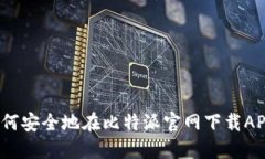 如何安全地在比特派官网下载APP？