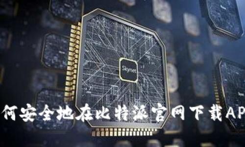 如何安全地在比特派官网下载APP？