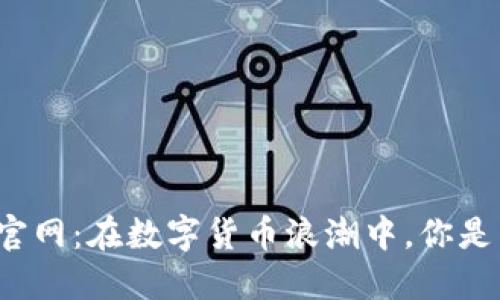 时间金融区块链官网：在数字货币浪潮中，你是否也想抓住机遇？