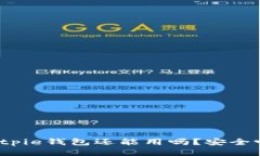 Bitpie钱包还能用吗？安全吗？