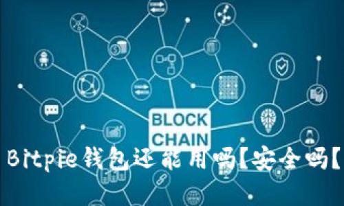 Bitpie钱包还能用吗？安全吗？
