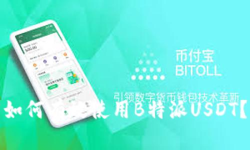如何有效使用B特派USDT？