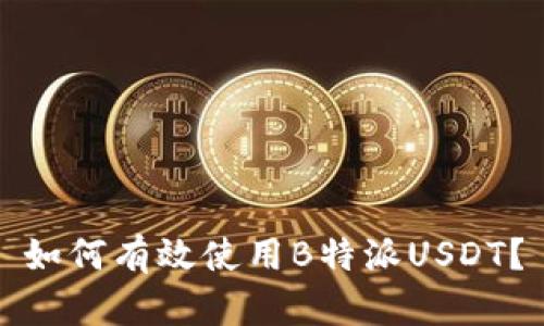 如何有效使用B特派USDT？