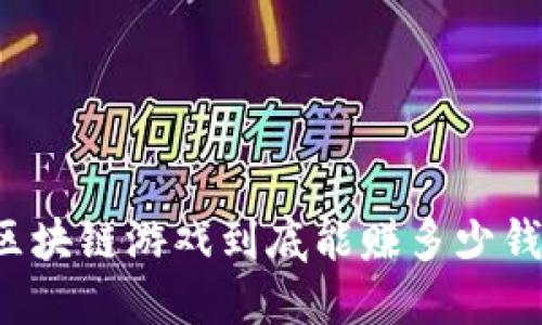 区块链游戏到底能赚多少钱？
