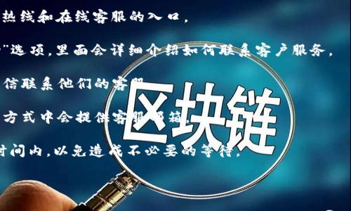 特派客服联系的方式主要有几种，您可以通过官网、手机应用或者社交平台找到客服信息。如果对特派相关事宜有疑问，建议您先查看官方网站的客服栏目，通常会提供客服电话和在线客服的联系方式。在应用程序中，您也可以找到帮助中心。

为了帮助您更好地定位到您需要的客服信息，以下提供一些常用的方式：

1. **官方网站**：打开特派的官方网站，通常在页面的底部或者“联系我们”栏目里，可以找到客服热线和在线客服的入口。

2. **手机应用**：如果您使用特派的手机应用，您可以在应用的主界面找到“联系客服”或者“帮助”选项，里面会详细介绍如何联系客户服务。

3. **社交媒体**：特派通常在微博、微信公众号等社交媒体平台运营，您可以通过这些平台发送私信联系他们的客服。

4. **邮件联系**：如果您的问题不是特别紧急，您也可以选择发送电子邮件。通常官方网站的联系方式中会提供客服邮箱。

5. **拨打热线电话**：如果您找到了客服热线，可以直接拨打进行咨询。拨打时，请确保是在服务时间内，以免造成不必要的等待。

希望这些信息能帮助您顺利联系到特派的客服！如果您还有其他具体问题，欢迎随时问我。